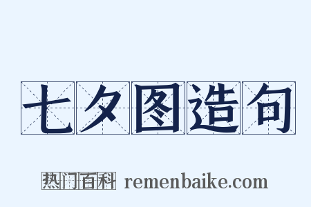 七夕图造句是什么意思的图片